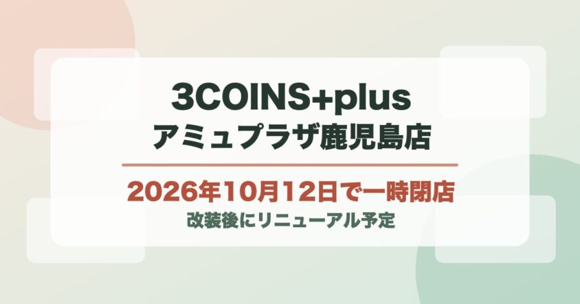 3COINS+plusアミュプラザ鹿児島店が2026年10月12日の営業後に一時閉店し改装後にリニューアル予定であることを伝える画像
