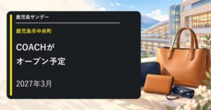COACH 鹿児島アミュプラザが2027年3月オープン予定のイメージ