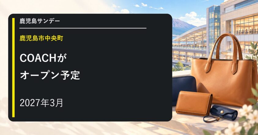 COACH 鹿児島アミュプラザが2027年3月オープン予定のイメージ