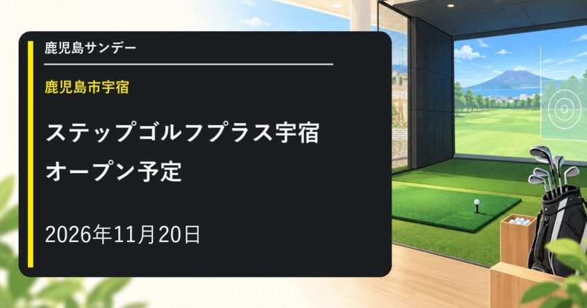 ステップゴルフプラス宇宿が2026年11月20日オープン予定|OPSIA misumi 2階