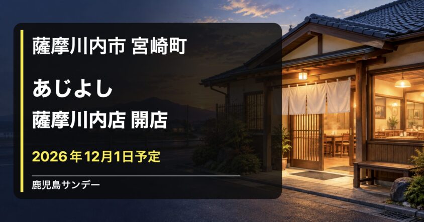 あじよし 薩摩川内店が宮崎町に2026年12月1日オープン予定であることを伝えるイメージ画像