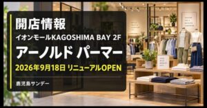 アーノルド パーマーがイオンモールKAGOSHIMA BAYで2026年9月18日にリニューアルオープンすることを伝える画像
