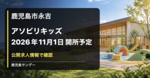 アソビリキッズ トレジャーが鹿児島市永吉に2026年11月1日開所予定であることを伝えるイメージ画像
