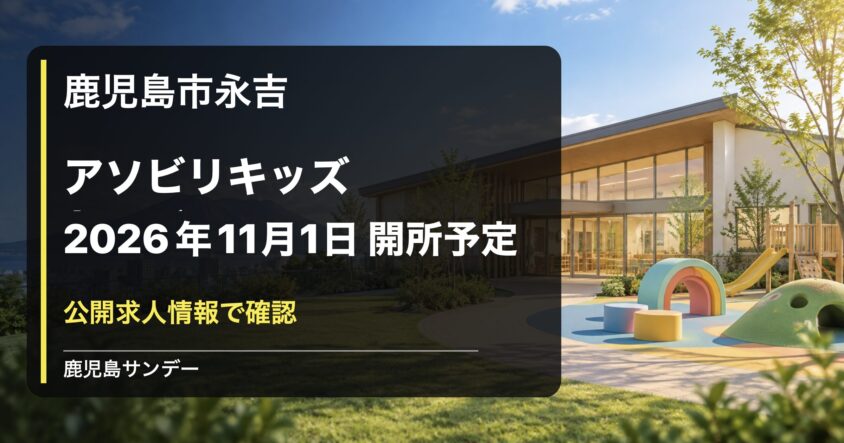 アソビリキッズ トレジャーが鹿児島市永吉に2026年11月1日開所予定|公開求人情報で判明