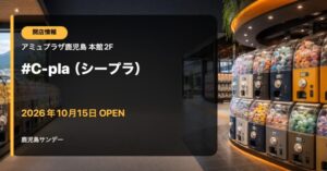 シープラ（#C-pla）アミュプラザ鹿児島店 2026年10月15日オープン