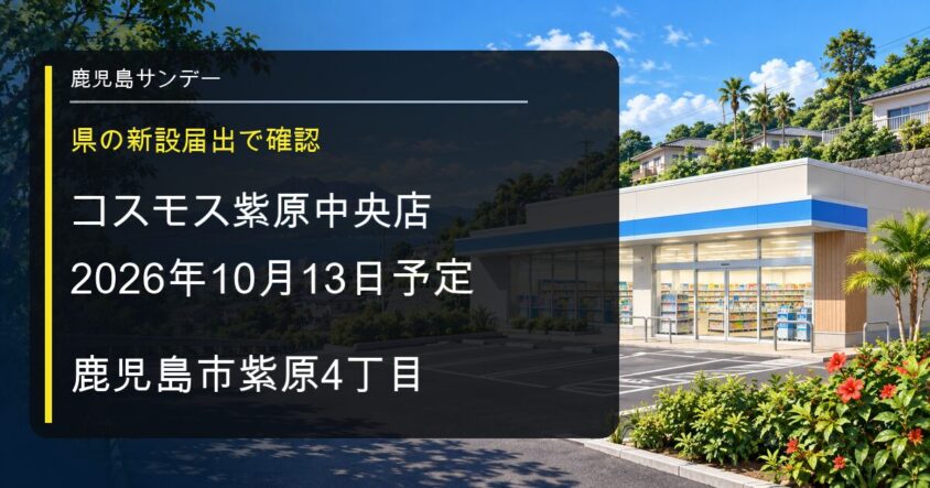 ドラッグコスモス紫原中央店が鹿児島市に新設予定|届出上は2026年10月13日