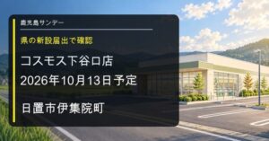 ドラッグコスモス下谷口店が日置市伊集院町に2026年10月13日新設予定であることを伝える画像