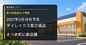 ダイレックス宮之城店がさつま町に2027年3月18日新設予定であることを伝える画像
