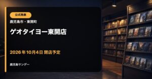 ゲオタイヨー東開店 2026年10月4日閉店予定