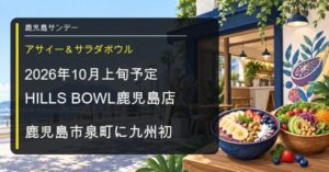HILLS BOWL鹿児島店が鹿児島市泉町に2026年10月上旬オープン予定であることを伝える画像