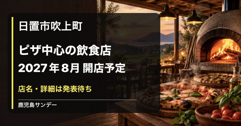 日置市吹上町にピザ中心の飲食店が2027年8月オープン予定|店名は発表待ち