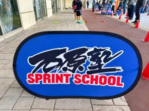 フレスポジャングルパークの会場に置かれた石原塾の看板