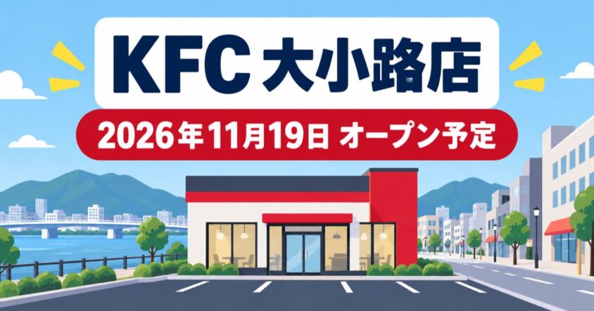 KFC 大小路店が2026年11月19日オープン予定であることを伝える説明用イラスト