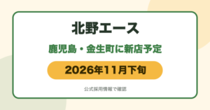 北野エース鹿児島店（仮称）が鹿児島市金生町に2026年11月下旬オープン予定であることを伝える画像