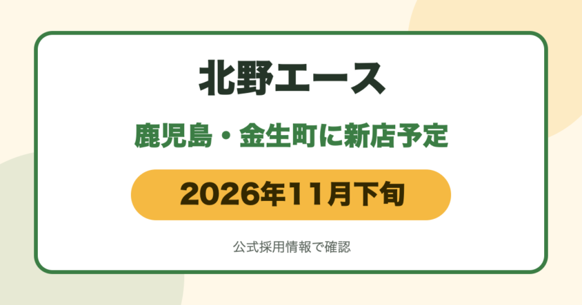 北野エース鹿児島店（仮称）が鹿児島市金生町に2026年11月下旬オープン予定であることを伝える画像