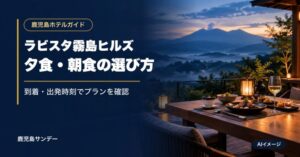 ラビスタ霧島ヒルズの夕食・朝食と宿泊プランの選び方を案内するアイキャッチ。背景はAI生成イメージ