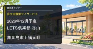 LETS倶楽部谷山が鹿児島市上福元町に2026年12月オープン予定であることを伝える画像