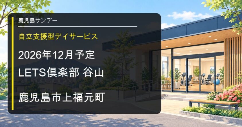 LETS倶楽部谷山が鹿児島市上福元町に2026年12月オープン予定であることを伝える画像
