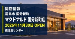 マクドナルド国分新町店が2026年11月30日にオープン予定であることを伝える画像