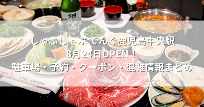 しゃぶしゃぶ てんぐ鹿児島中央駅8月24日OPEN!駐車場・予約・クーポン・混雑情報まとめ