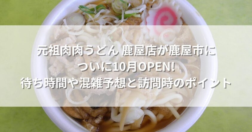 元祖肉肉うどん 鹿屋店が鹿屋市についに10月OPEN! 待ち時間や混雑予想と訪問時のポイント