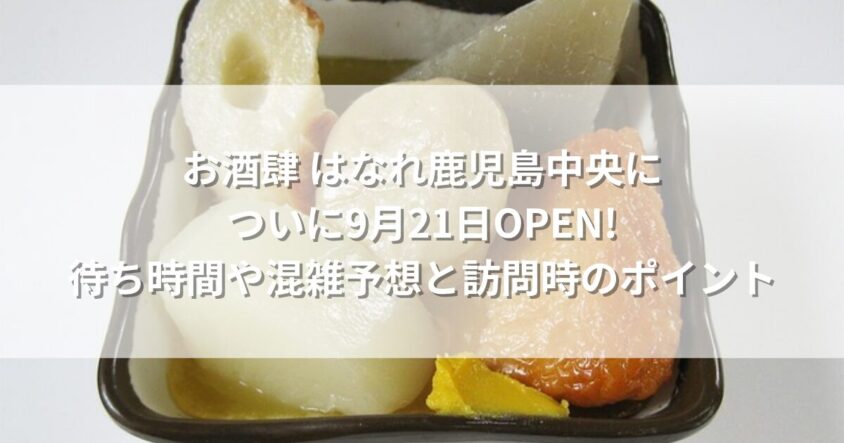 お酒肆 はなれ鹿児島中央についに9月21日OPEN! 待ち時間や混雑予想と訪問時のポイント