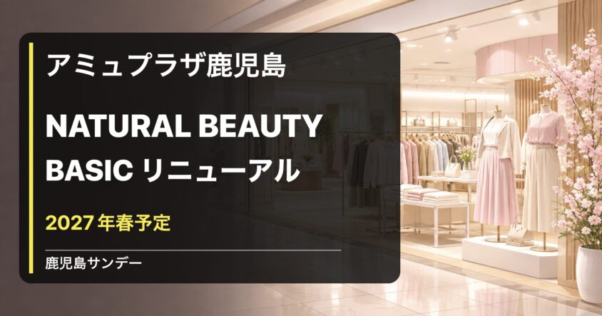 NATURAL BEAUTY BASIC アミュプラザ鹿児島店が2027年春リニューアル予定であることを伝えるイメージ画像
