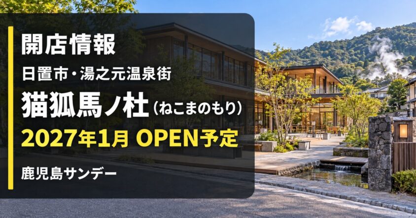日置市湯之元温泉街の新複合施設・猫狐馬ノ杜が2027年1月オープン予定であることを伝える画像