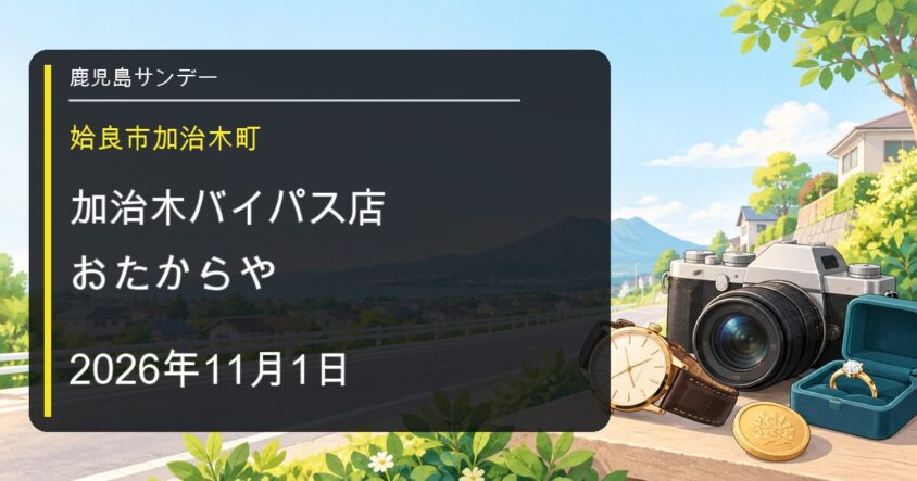 おたからや加治木バイパス店が姶良市に2026年11月1日オープン予定であることを伝える説明用イメージ