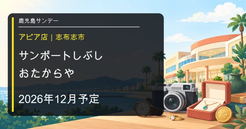 おたからやサンポートしぶしアピア店が志布志市に2026年12月オープン予定であることを伝える説明用イメージ