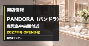 PANDORAが鹿児島中央駅付近に2027年冬オープン予定であることを伝える画像