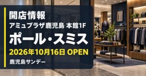 ポール・スミスがアミュプラザ鹿児島本館1階に2026年10月16日オープンすることを伝える画像