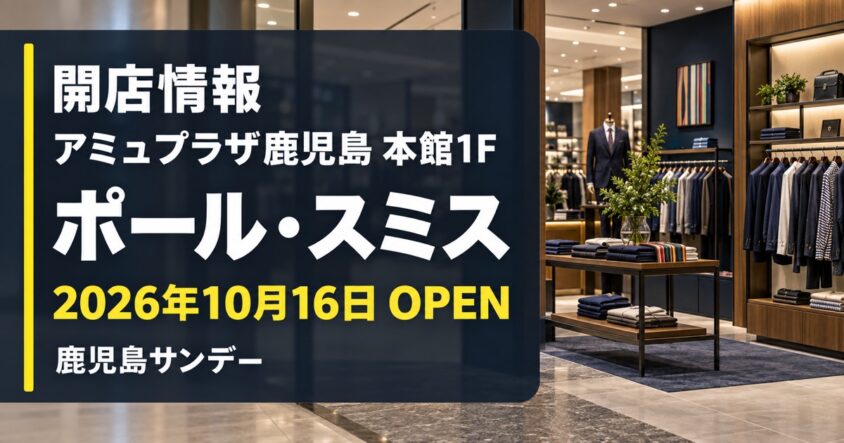 ポール・スミスがアミュプラザ鹿児島本館1階に2026年10月16日オープンすることを伝える画像