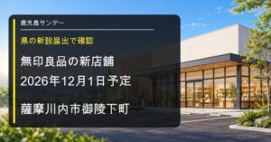 良品計画の新店舗が薩摩川内市御陵下町に2026年12月1日新設予定であることを伝える画像