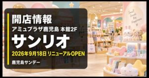 サンリオがアミュプラザ鹿児島本館2階で2026年9月18日にリニューアルオープンすることを伝える画像