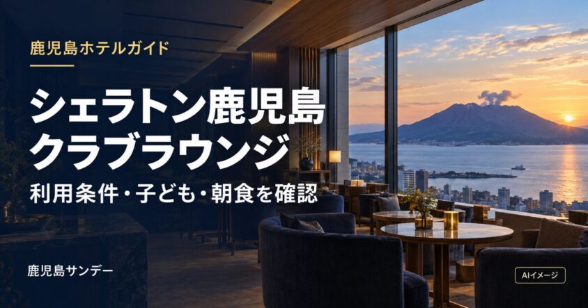 シェラトン鹿児島のクラブラウンジの利用条件・子ども・朝食を案内するアイキャッチ。背景はAI生成イメージ