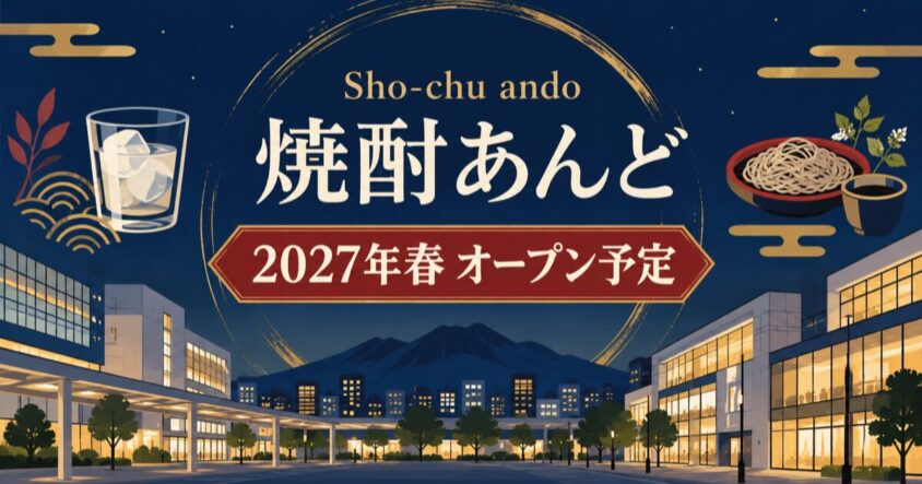 Sho-chu ando 焼酎あんどがLi-Ka19・20に2027年春オープン予定｜求人情報で判明