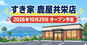 すき家 鹿屋共栄店が2026年10月29日オープン予定であることを伝える説明用イラスト