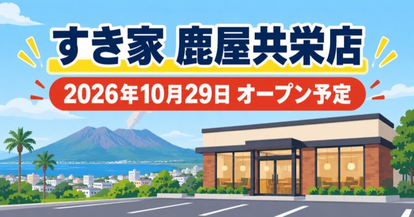 すき家 鹿屋共栄店が2026年10月29日オープン予定であることを伝える説明用イラスト