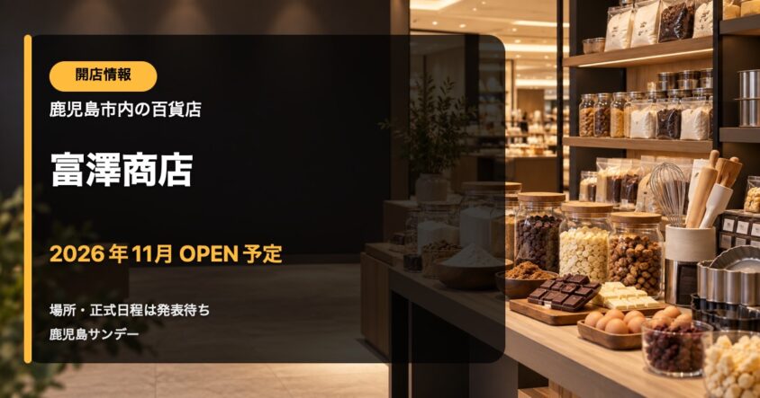富澤商店 鹿児島市内の百貨店に2026年11月オープン予定