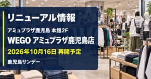 WEGOアミュプラザ鹿児島店が2026年10月16日にリニューアルオープンすることを伝える画像