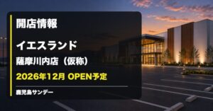 イエスランド薩摩川内店（仮称）が2026年12月オープン予定であることを伝える画像