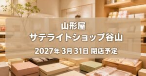 山形屋サテライトショップ谷山 2027年3月31日閉店予定