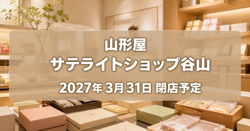 山形屋サテライトショップ谷山が2027年3月31日に閉店予定|公式発表・場所まとめ