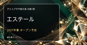 エステールがアミュプラザ鹿児島本館1階に2027年春オープン予定