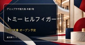 トミーヒルフィガーがアミュプラザ鹿児島本館1階に2027年春オープン予定