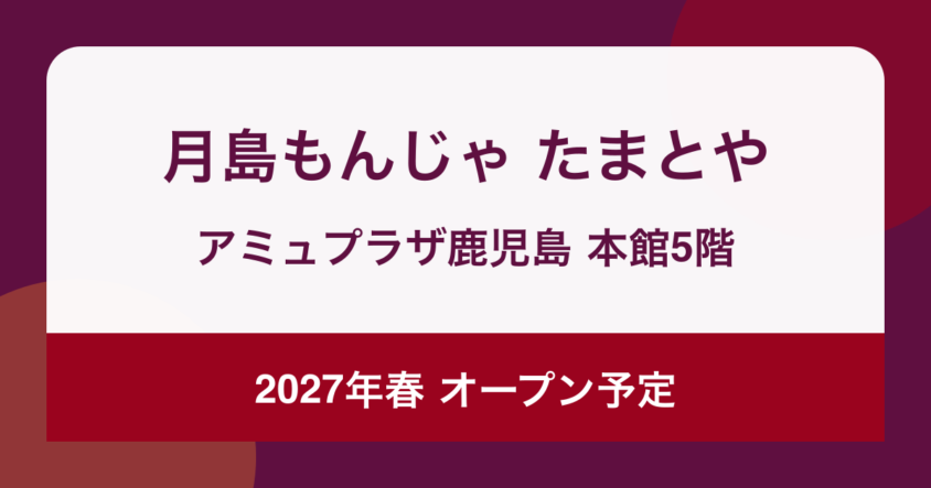 月島もんじゃ たまとやがアミュプラザ鹿児島本館5階に2027年春オープン予定|鹿児島初