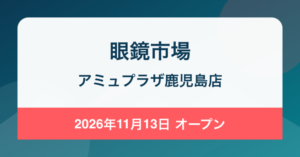 眼鏡市場 アミュプラザ鹿児島店 2026年11月13日 オープン