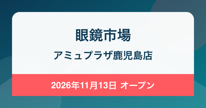眼鏡市場 アミュプラザ鹿児島店が2026年11月13日オープン|プレミアム館3階