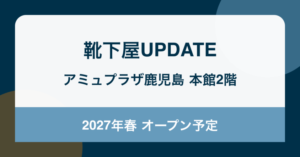 靴下屋UPDATE アミュプラザ鹿児島 本館2階 2027年春オープン予定